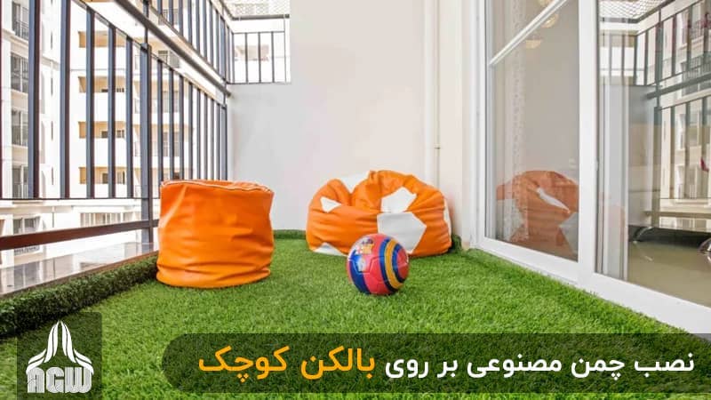 نصب چمن مصنوعی بر روی بالکن کوچک