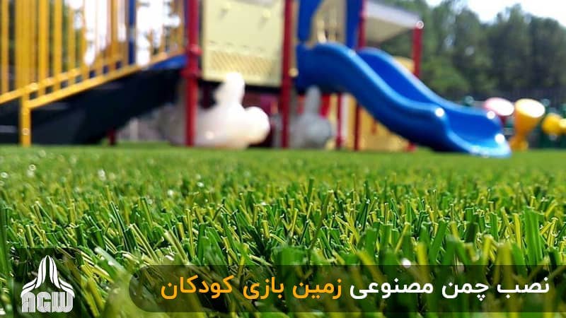 نصب چمن مصنوعی زمین بازی کودکان