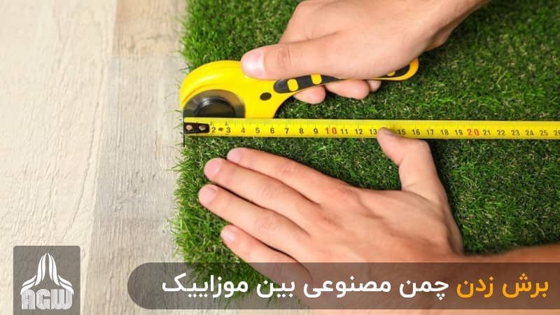 برش زدن چمن مصنوعی بین موزاییک