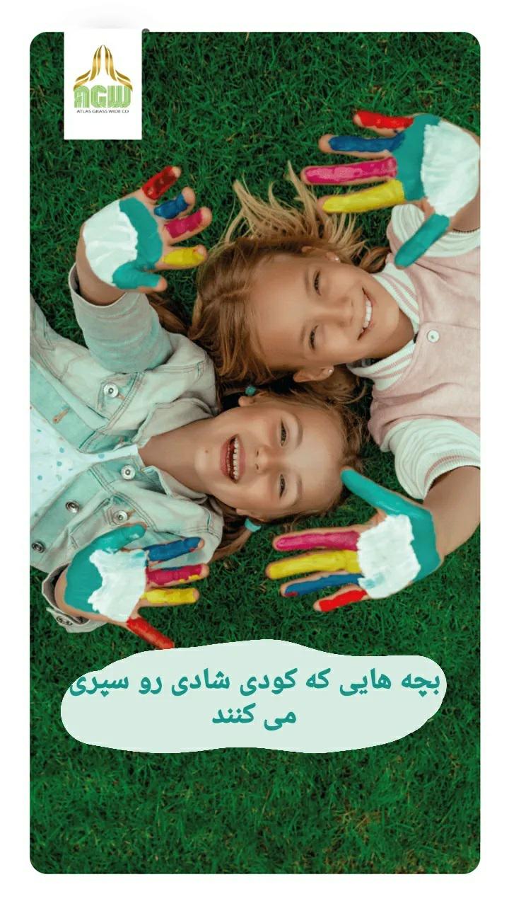 چمن مصنوعی شادی کودکان