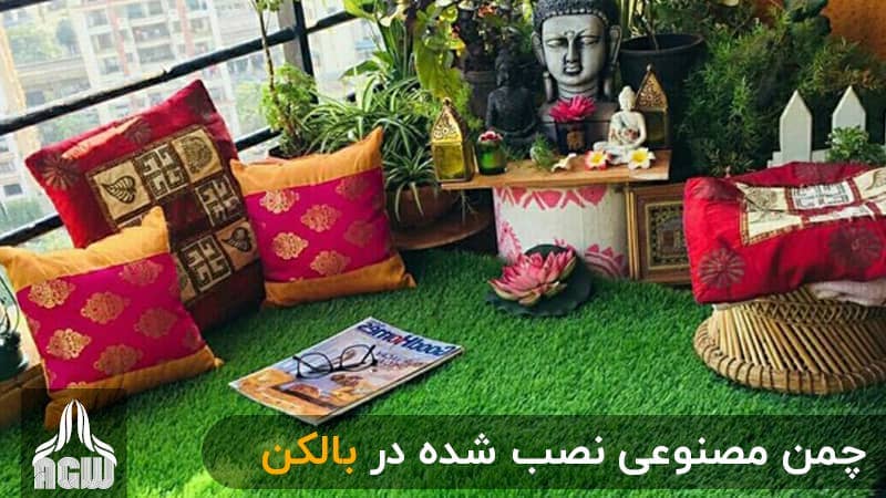 چمن مصنوعی نصب شده بر روی بالکن