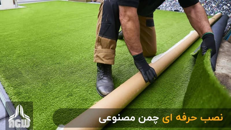 نصب حرفه ای چمن مصنوعی