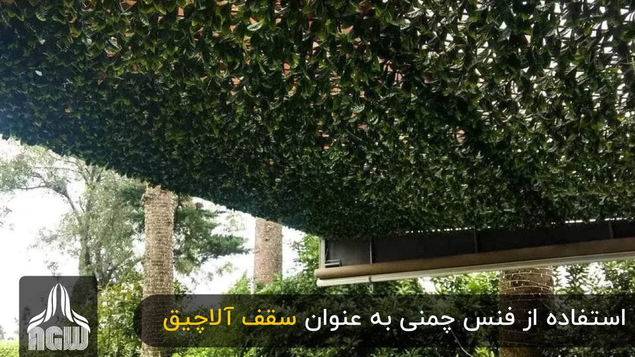 فنس چمن مصنوعی برای آلاچیق