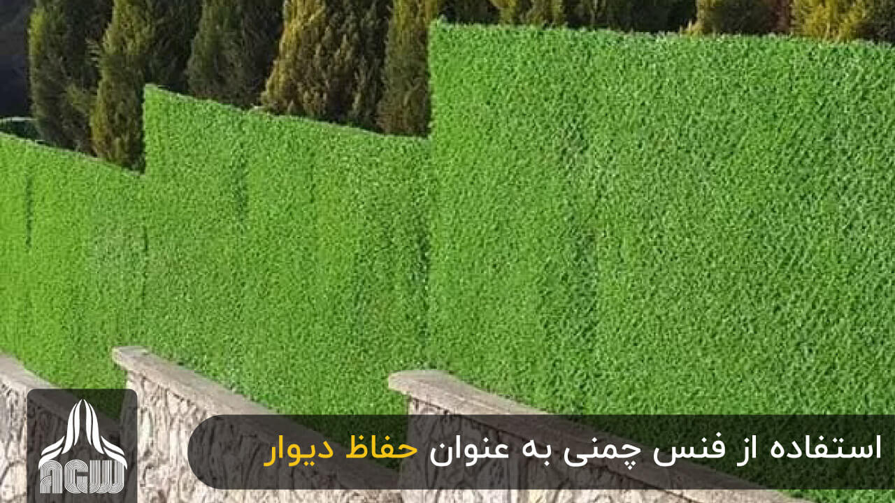 فنس چمنی برای روی دیوار 