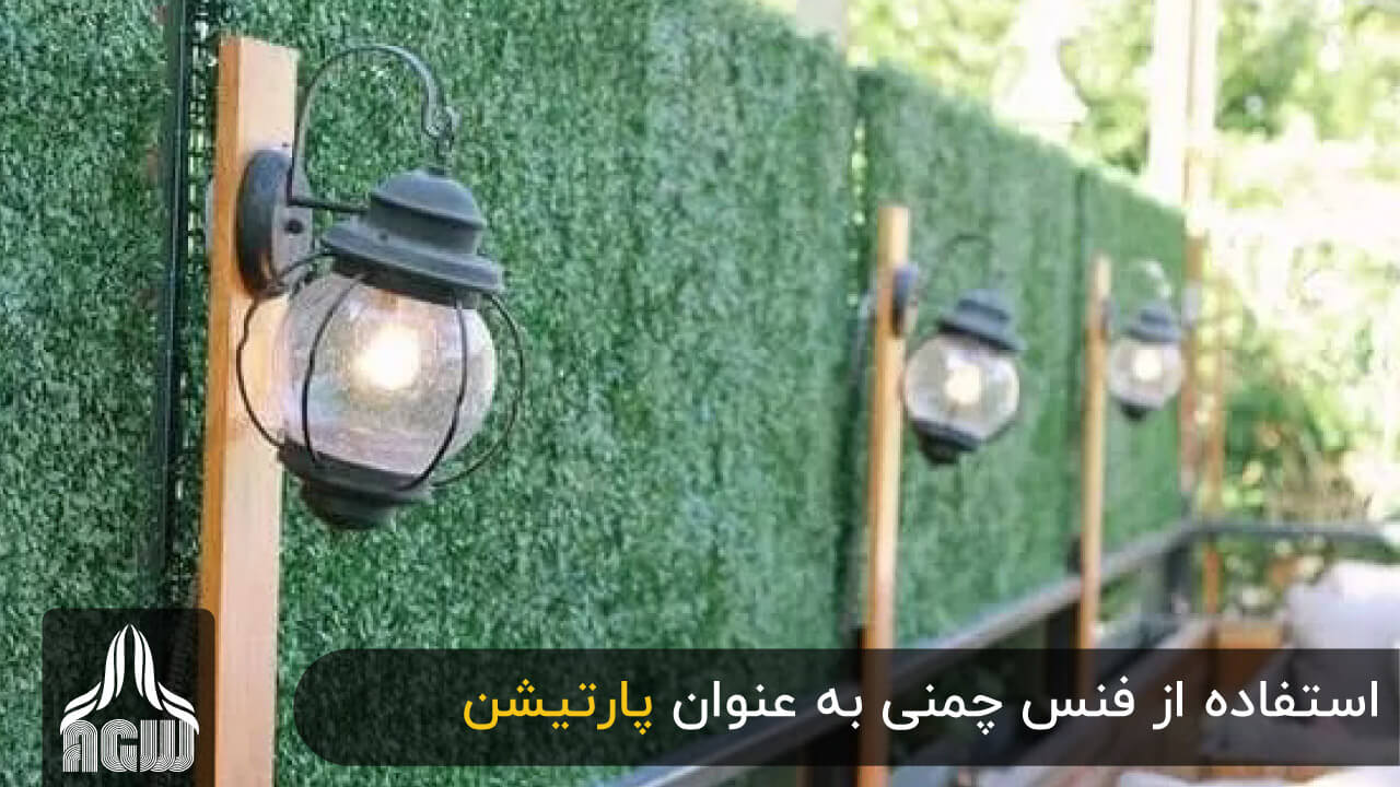 فنس چمنی برای کافه، رستوران و فود کورت روباز