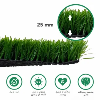 چمن مصنوعی اطلس 25 میلیمتر h
