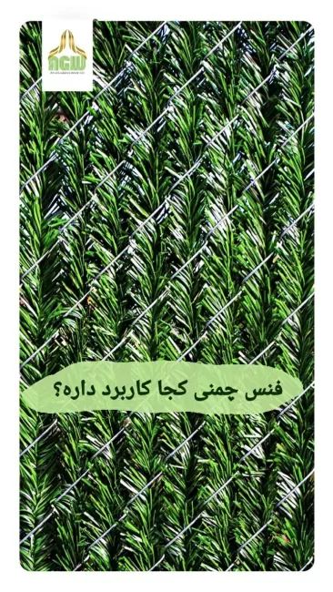 کاربرد فنس چمنی