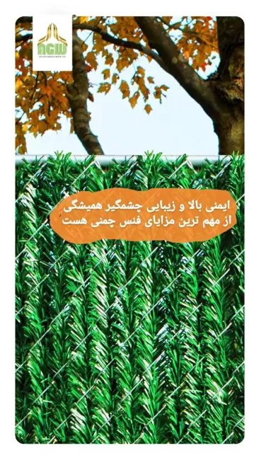 ایمنی فنس چمنی