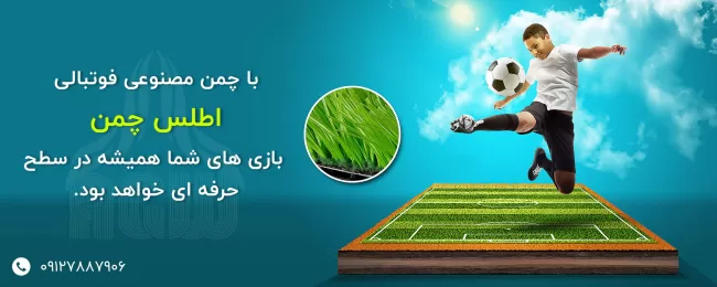 بهترین چمن مصنوعی فوتبالی