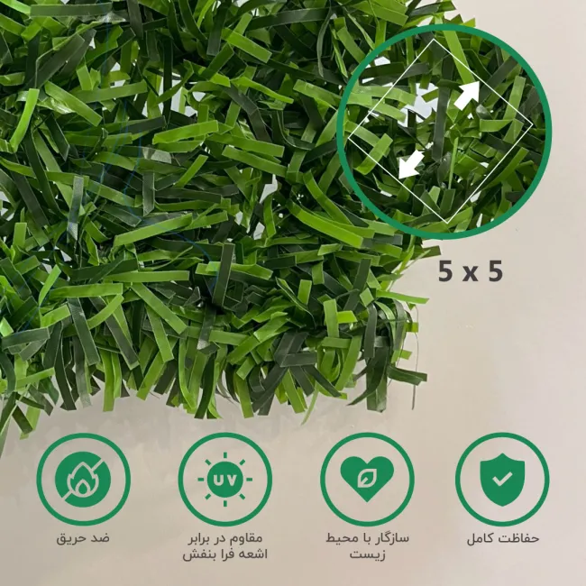 فنس چمنی 5X5 الیاف ترک خود اطفا ارتفاع ۱/۵ متر
