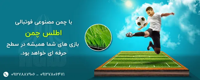 بهترین چمن مصنوعی فوتبالی
